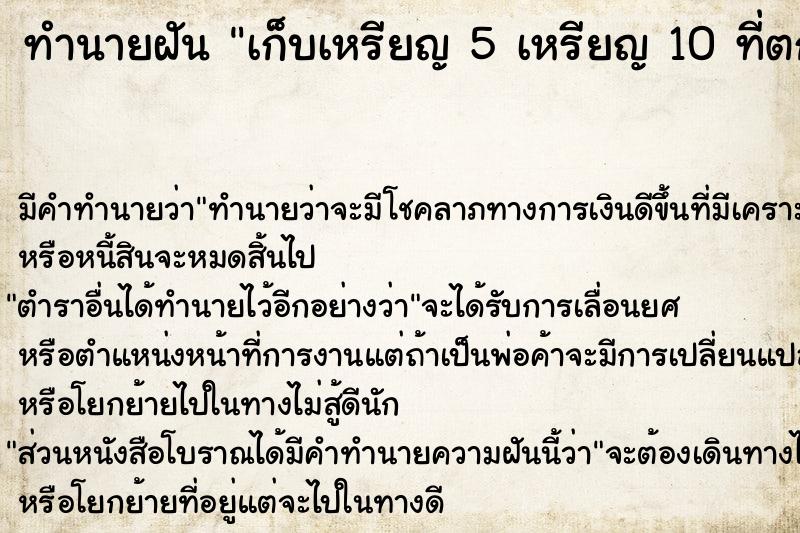 ทำนายฝัน เก็บเหรียญ 5 เหรียญ 10 ที่ตกอยู่พื้น เยอะมาก